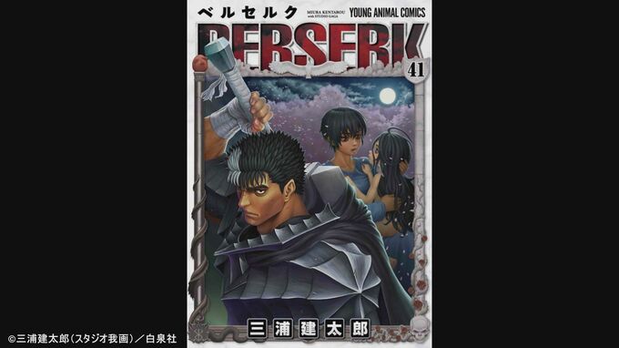 ベルセルク　連載再開へ　親友の漫画家・森恒二さんが監修　昨年急死の作者・三浦建太郎氏の遺志を継ぐ|TBS NEWS DIG