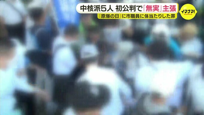 おととしの「原爆の日」　市職員に集団で暴行を加えたとして起訴の中核派活動家５人　初公判で無罪を主張　広島|TBS NEWS DIG