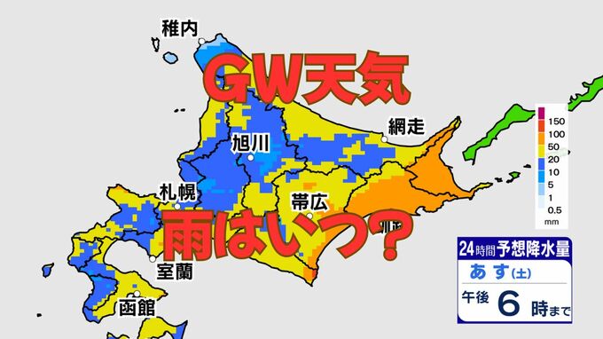 【GW予報】雨と風の峠はいつ？2日の北海道は大雨や警報級の暴風も…4日も雨予報　連休最後は「桜前線ゴール」と初夏の暑さが到来|TBS NEWS DIG