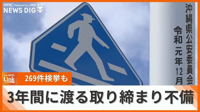 “公安の承認を得ず”警察が誤った交通違反取り締まり　3年間の検挙数は269件　違反金の還付など対象者に謝罪へ　|　沖縄のニュース｜RBC 琉球放送