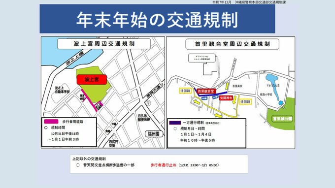 沖縄の初詣スポットの交通規制　【首里観音堂・波上宮】県警提供地図あり|TBS NEWS DIG