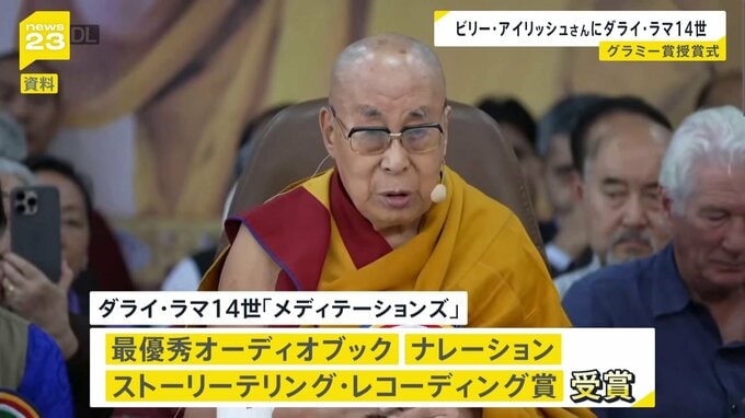 米音楽界“最高の栄誉”グラミー賞の授賞式　ビリー・アイリッシュさんが最優秀楽曲賞　トランプ政権へ抗議も　ダライ・ラマ14世も受賞|TBS NEWS DIG