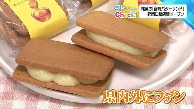 "日本三大秘境"椎葉村の菓子店が作る人気のバターサンド　延岡市に進出　より地域に密着を目指して新たな展開　　|　MRTニュース ｜ ＭＲＴ宮崎放送
