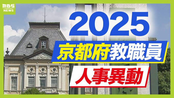 京都府教職員人事異動2025「あの先生はどこへ？」小学校・中学校・府立高校・特別支援学校【全件掲載】|TBS NEWS DIG
