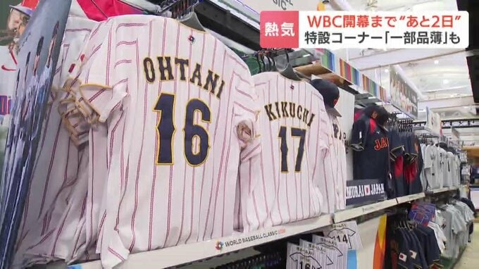 WBC開幕まであと2日　特設コーナーでは一部売り切れも　一番人気は大谷翔平選手関連グッズ　伊藤大海投手のユニフォームも品薄状態|TBS NEWS DIG