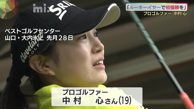 プロゴルファー・中村心19歳「ルーキーイヤーに初優勝を」地元・山口の応援背に　|　山口のニュース・天気・防災｜tys NEWS｜ｔｙｓテレビ山口