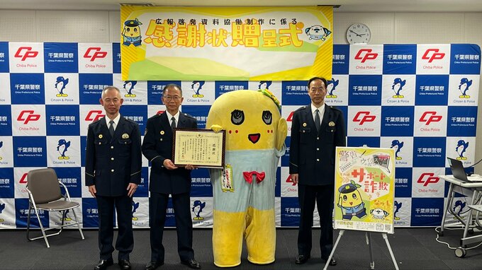 「サポート詐欺撲滅するなっしー！」サイバー犯罪被害防ぐポスターの作成に協力　千葉県警がふなっしーに感謝状贈呈|TBS NEWS DIG