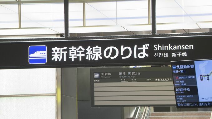 【速報】北陸新幹線 15時20分に全線で運転再開　|　石川県のニュース｜MRO北陸放送