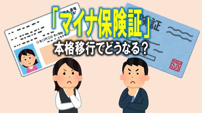 「マイナ保険証」12月2日に本格移行でどうなる？　健康保険証は使える？　疑問をわかりやすく解説　一方でトラブル続出で医師からは「医療の妨げになる」|TBS NEWS DIG
