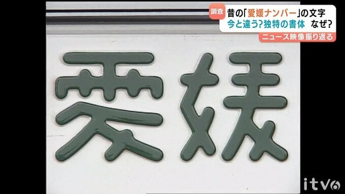 『愛媛』なのに愛媛じゃない？車のナンバー『愛媛』が妙な理由とは…|TBS NEWS DIG