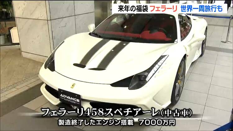 仙台・初売り2026「跳ね馬のエンブレム」フェラーリ458がうま年の福袋
