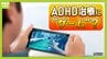 【新たな選択肢】ADHD治療で医師が子どもに“ゲーム”を処方？国内初『ゲーム形式の治療用アプリ』塩野義製薬が5日に発売　子ども向けとして初の保険適用　薬は副作用強いことも…専門医「薬に代わって活躍できるといい 」　|　MBSニュース | 関西の最新ニュースを分かりやすく。