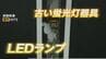 2027年で蛍光灯終了　LED化で「ランプだけ交換」に潜む火災のリスク　気をつけたい「10年の壁」チェックすべきポイントは　|　RCC NEWS | 広島ニュース | RCC中国放送