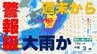 【警報級大雨か】今度の日曜日から月曜日にかけ　西日本から東日本で大雨に警戒　気象庁発表　14日(日)〜15日(月)の雨風シミュレーションを画像で確認　|　熊本のニュース｜RKK NEWS｜RKK熊本放送