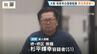【和泉市・母娘殺害事件】「事件当時着ていた服を捨てた」証拠隠滅を図ったか…娘殺害疑いで逮捕の男　きょうにも母親への殺人容疑で再逮捕へ　|　MBSニュース | 関西の最新ニュースを分かりやすく。