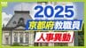 京都府教職員人事異動2025「あの先生はどこへ？」小学校・中学校・府立高校・特別支援学校【全件掲載】　|　MBSニュース | 関西の最新ニュースを分かりやすく。