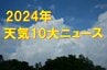 「7月に仙台で27.5度、史上最高の最低気温観測」など　暖冬・猛暑・海洋熱波『異常・異例』が連発　気象予報士が選ぶ【2024年天気10大ニュース】tbc気象台　|　宮城のニュース│tbc NEWS│tbc東北放送
