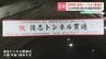【北海道新幹線】長さ18キロの”後志トンネル”が貫通「ほぼ順調に工事が進んだ」17本中12本が貫通　2038年度以降の札幌延伸へ大きな前進　北海道小樽市　|　北海道のニュース｜HBC北海道放送