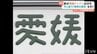 『愛媛』なのに愛媛じゃない？車のナンバー『愛媛』が妙な理由とは…　|　愛媛のニュース - Nスタえひめ｜あいテレビは6チャンネル