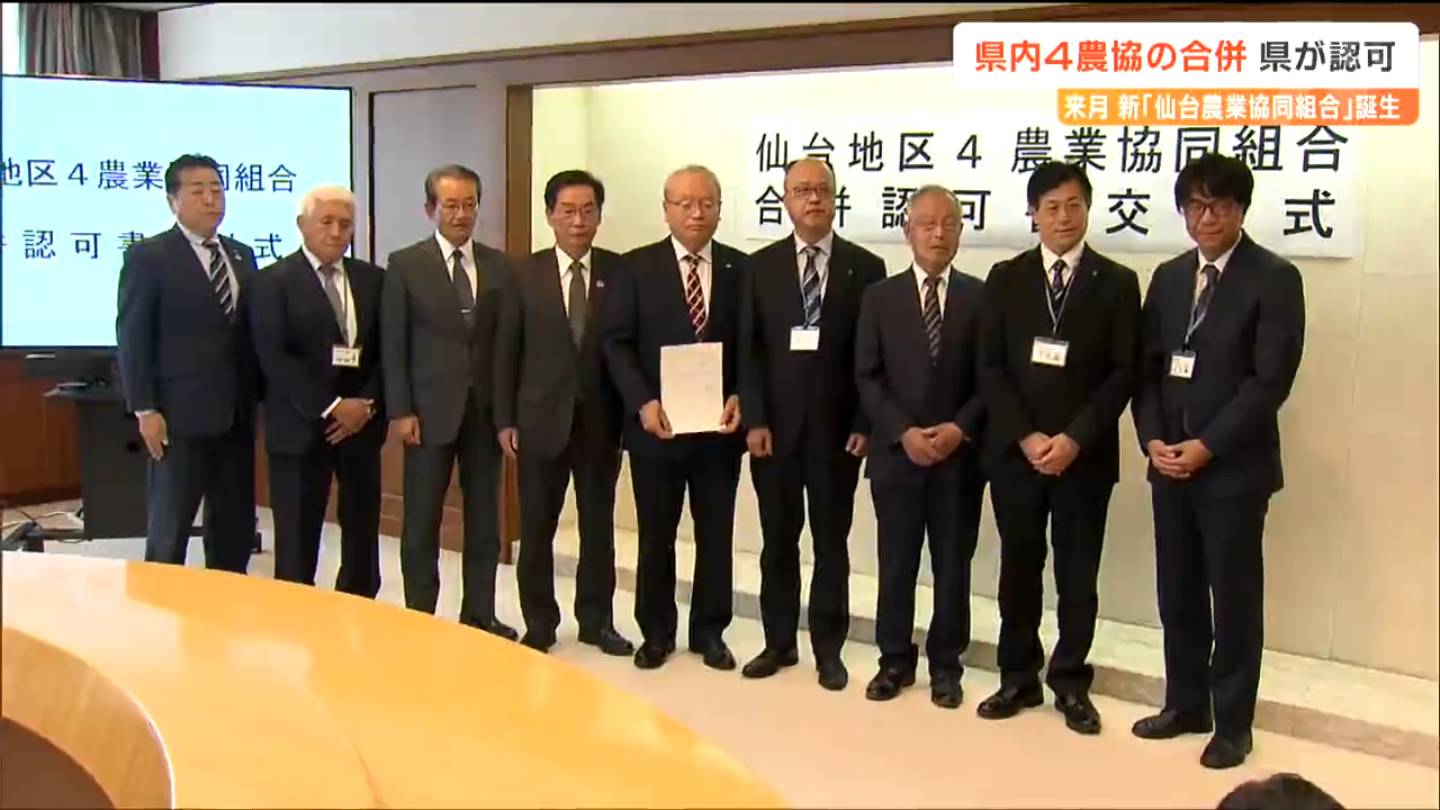 4農協合併でJA仙台発足 経営基盤強化へ 宮城 | 宮城のニュース│tbc