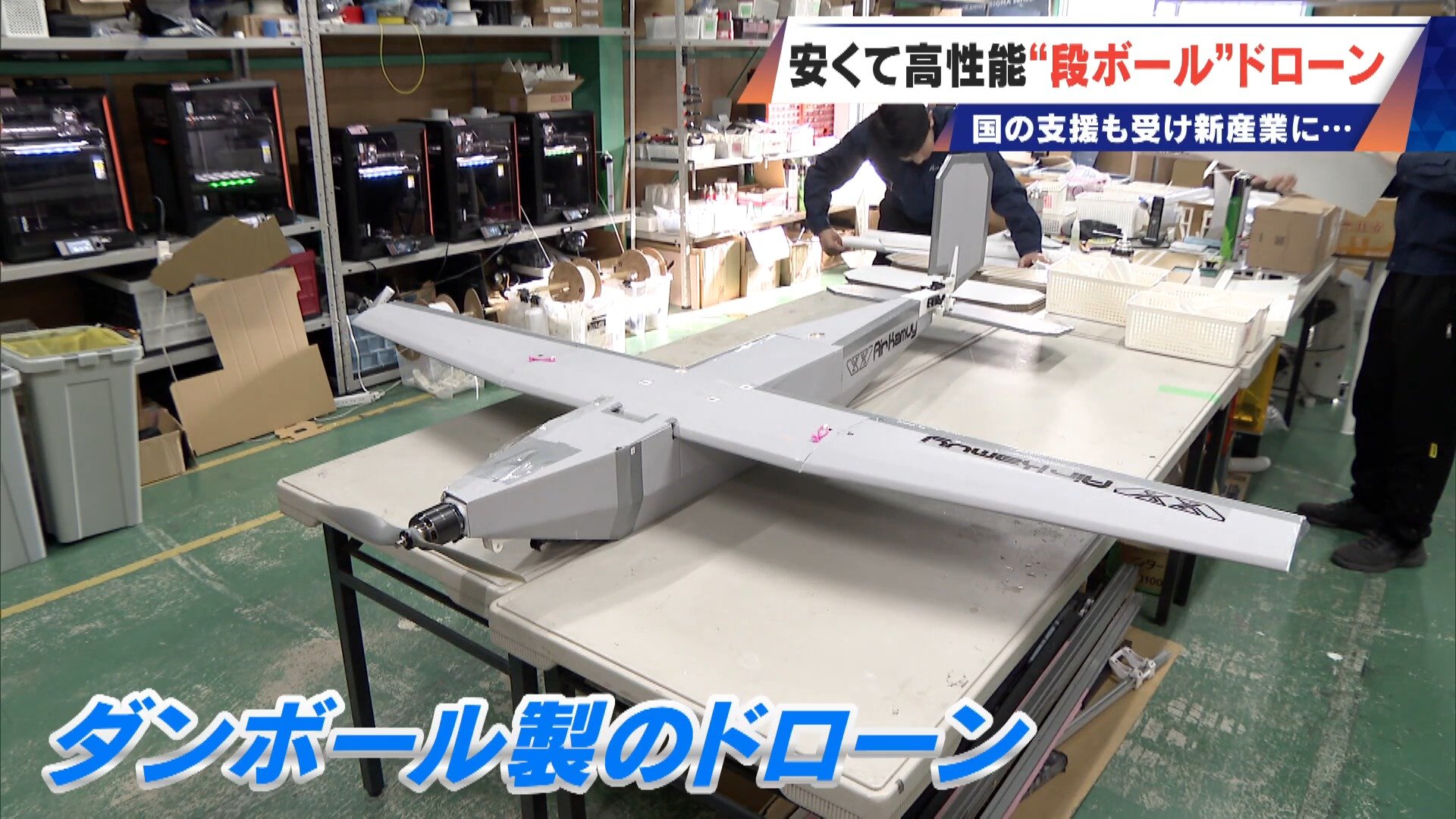 時速120キロで飛ぶ“段ボール!? 修理はガムテープで 安い・軽い・高性能