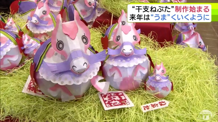 来年は午だけに物事が万事うまくいくように」願いを込めて職人が1つ1つ