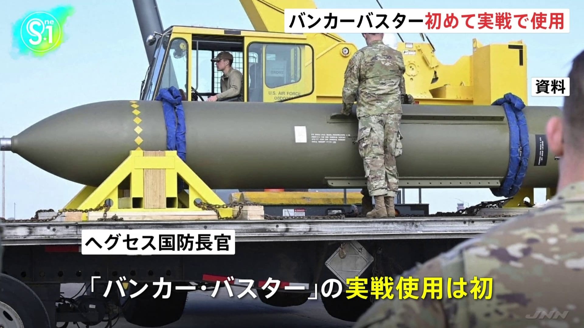 BankerBaster(バンカーバスター）‼️ バンカーバスター「GBU-57」初めて実戦で使用 イラン核施設への攻撃で