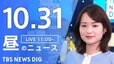 【LIVE】昼のニュース(Japan News Digest Live)最新情報など｜TBS NEWS DIG（10月31日）|TBS NEWS DIG