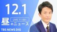 【LIVE】昼のニュース(Japan News Digest Live) 最新情報など | TBS NEWS DIG（12月1日）|TBS NEWS DIG