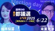 【LIVE】東京都議会選挙2025　開票速報＆データ分析【選挙DIG】（6月22日）|TBS NEWS DIG