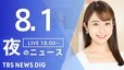 【LIVE】夜のニュース(Japan News Digest Live) 最新情報など | TBS NEWS DIG（8月1日）|TBS NEWS DIG