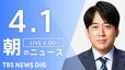 【LIVE】朝のニュース（Japan News Digest Live）最新情報など（4月1日）|TBS NEWS DIG