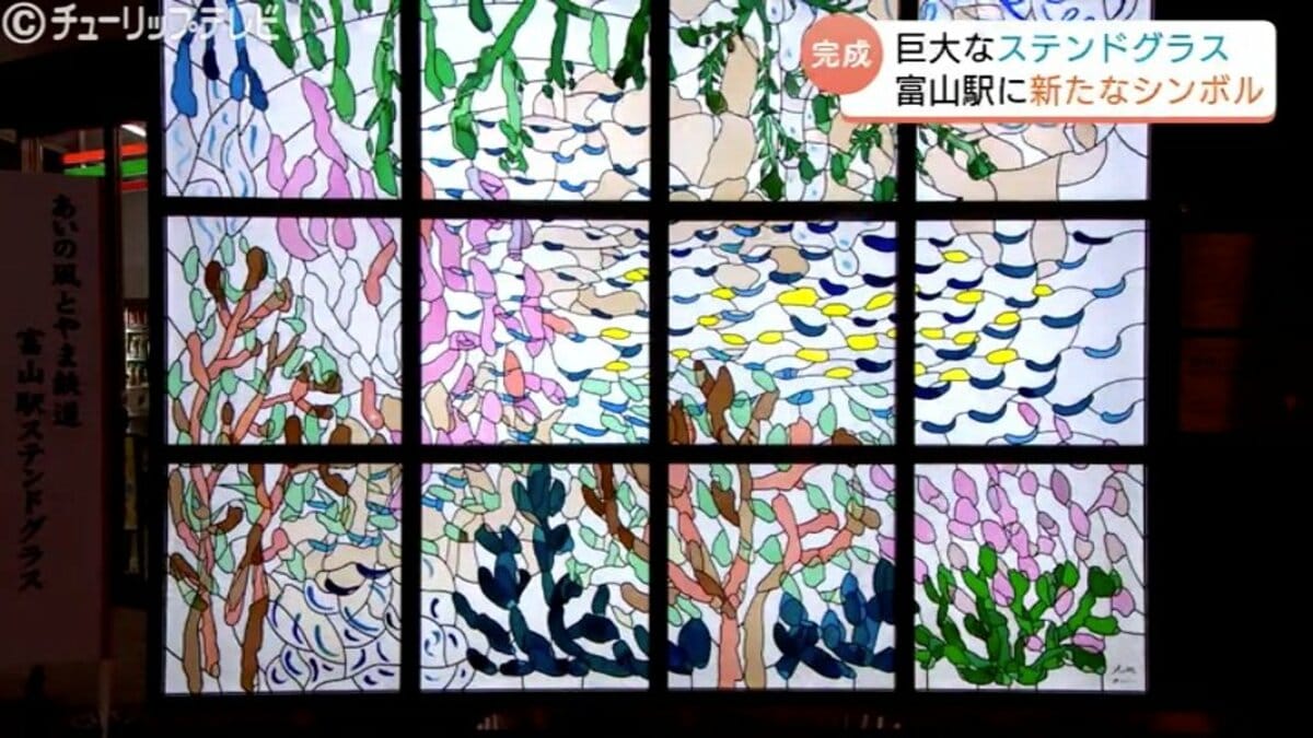 富山駅に巨大な光の芸術…デザイナー皆川明氏監修のステンドグラス除幕