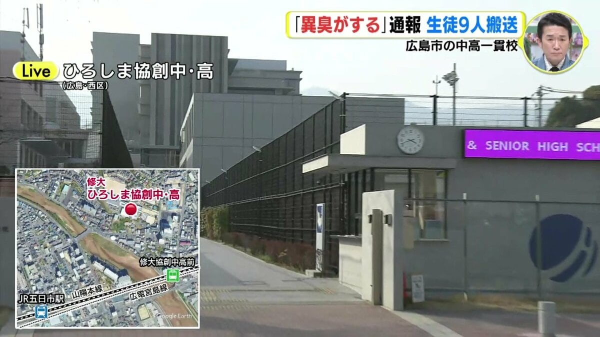 異臭がする」通報 生徒9人搬送 広島市の中高一貫校から中継「においは