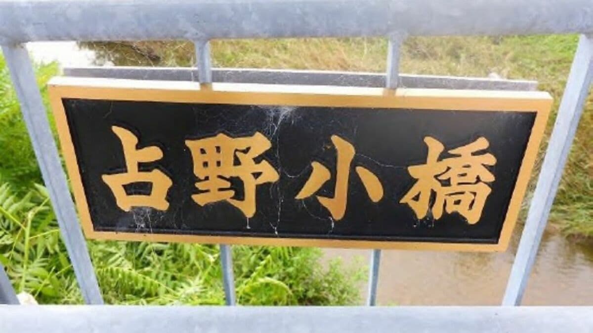 橋の銘板48枚が盗まれたのが見つかる 板は銅製で12の橋で総額190万円の