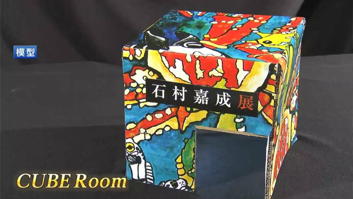 自閉症のアーティスト・石村嘉成さんの作品が散りばめられた立方体の