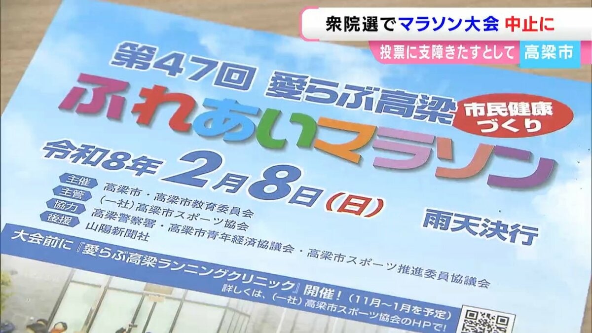 【衆議院議員選挙】投開票日と重なるため高梁市のマラソン大会の中止を決定　選挙が理由で中止となるのは初めて【岡山】
