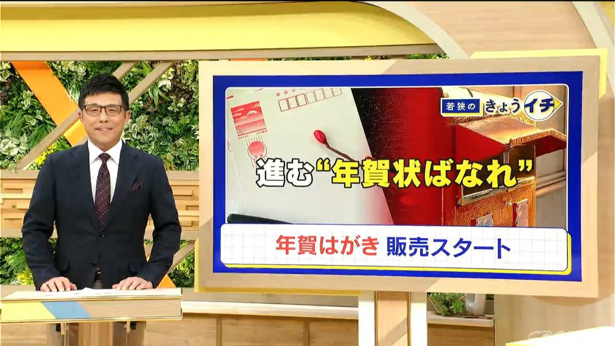 進む“年賀状ばなれ”…スマホ普及や物価高が影響も｢年賀状という名目で“ゆるいつながり方”ができる｣ メールやSNSにはない魅力も