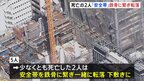 死亡の作業員2人、“命綱”を鉄骨につけて20m落下か　東京駅近くの事故|TBS NEWS DIG