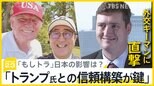 「日本が積極的に『トランプ大統領と一緒にやりたい』強い意志を見せる必要がある」トランプ前大統領の外交キーマン直撃　“もしトラ”日本への影響は？【news23】|TBS NEWS DIG