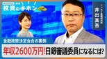 【Bizスクエアで学ぶ 投資のキホン#7】植田日銀スタート 金融政策決定会合の裏側|TBS NEWS DIG