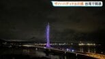 ザハ・ハディド氏が設計手掛けた「淡江大橋」が開通 照明が橋を幻想的に彩る“新たな名所”へ 台湾|TBS NEWS DIG