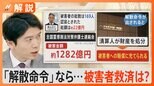 旧統一教会の「解散命令」請求へ、教団“資金難”指摘も… 韓鶴子総裁はラスベガスで会合【Nスタ解説】|TBS NEWS DIG