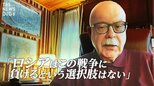 「ロシアはこの戦争に負けるという選択肢はない」ロシアを代表する政治学者が説く、NATO直接衝突の危険性|TBS NEWS DIG