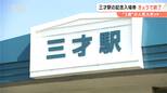 惜しむ声相次ぐ…3歳記念の人気スポット「三才駅」の「記念入場券」　4月1日から無人駅になるため販売終了　長野・しなの鉄道北しなの線　|　SBC NEWS | 長野のニュース | SBC信越放送
