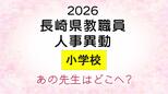 長崎県教職員人事2026　あの先生はどこへ？小学校（退職・異動・新採用）全掲載　|　長崎のニュース | 天気 | NBC長崎放送