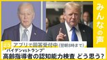 今週“バイデンvsトランプ討論会” 争点のひとつは『高齢不安』 高齢指導者の認知能力検査どう思う?【news23】|TBS NEWS DIG