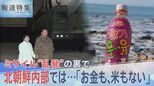「お金も、米もなく…人が沢山死んでいく」ミサイル乱発の裏で北朝鮮内部に何が【報道特集】|TBS NEWS DIG