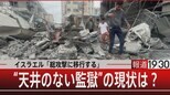 “天井の無い監獄” ガザ地区に目を伏せた世界の“ダブルスタンダード”【報道1930】|TBS NEWS DIG