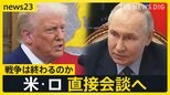 「プーチン氏は戦争終結を望んでいる」トランプ氏“仲介”で戦争は終わるのか ロシアと電話会談でウクライナ情勢は？【news23】|TBS NEWS DIG